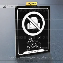 نشانگر راهنما حمل بار و اثاثیه با آسانسور ممنوع - تصویر 21